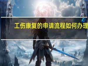 工伤康复的申请流程如何办理