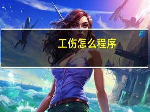 工伤怎么程序