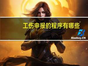 工伤申报的程序有哪些