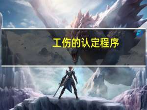 工伤的认定程序
