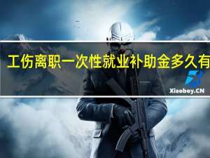 工伤离职一次性就业补助金多久有效期