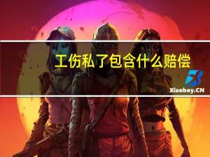 工伤私了包含什么赔偿