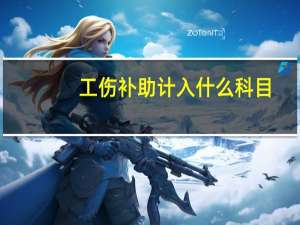工伤补助计入什么科目