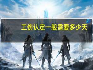 工伤认定一般需要多少天