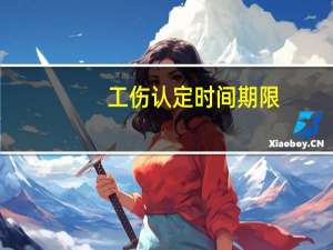 工伤认定时间期限