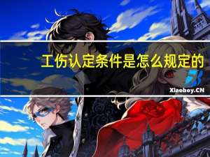 工伤认定条件是怎么规定的