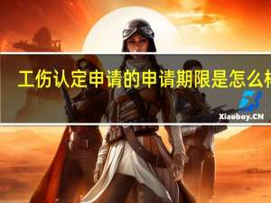 工伤认定申请的申请期限是怎么样的