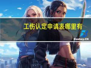 工伤认定申请表哪里有
