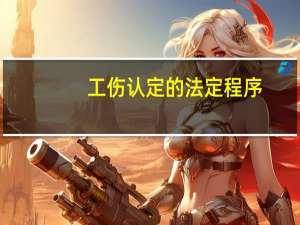 工伤认定的法定程序