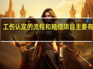工伤认定的流程和赔偿项目主要有哪些