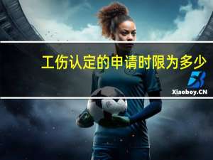 工伤认定的申请时限为多少