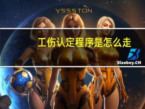 工伤认定程序是怎么走