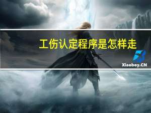 工伤认定程序是怎样走
