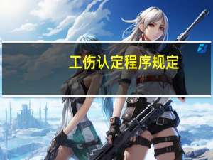 工伤认定程序规定