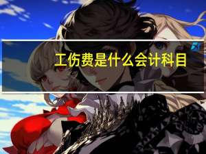 工伤费是什么会计科目