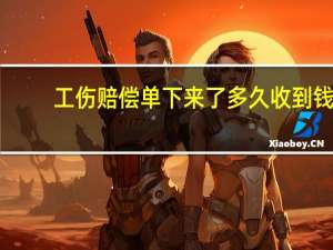 工伤赔偿单下来了多久收到钱