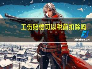 工伤赔偿可以税前扣除吗