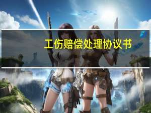 工伤赔偿处理协议书