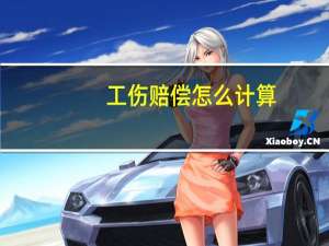 工伤赔偿怎么计算