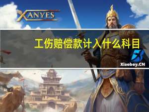工伤赔偿款计入什么科目