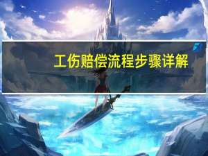 工伤赔偿流程步骤详解（工伤理赔流程）