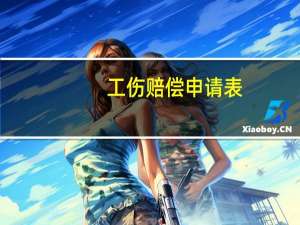 工伤赔偿申请表