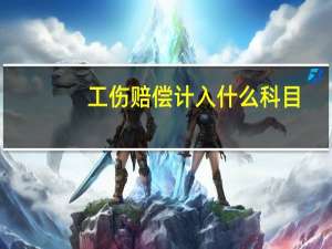 工伤赔偿计入什么科目