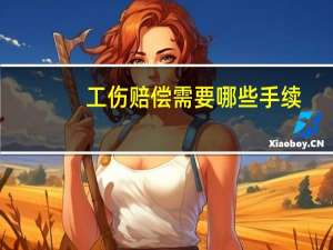 工伤赔偿需要哪些手续