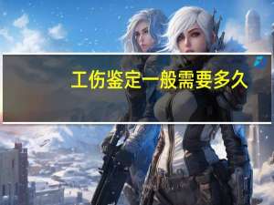 工伤鉴定一般需要多久