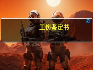 工伤鉴定书