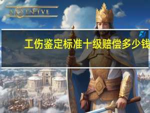 工伤鉴定标准十级赔偿多少钱（工伤鉴定标准十级赔偿）