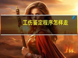 工伤鉴定程序怎样走