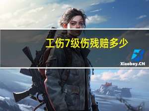 工伤7级伤残赔多少