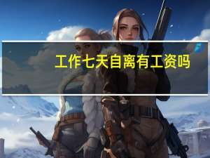 工作七天自离有工资吗