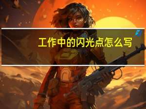 工作中的闪光点怎么写