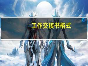 工作交接书格式（工作交接单格式）