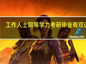 工作人士同等学力考研毕业有双证吗