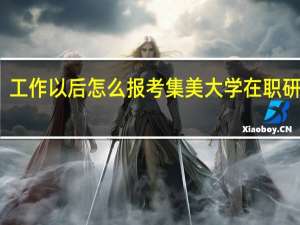 工作以后怎么报考集美大学在职研究生