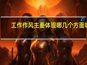 工作作风主要体现哪几个方面呢
