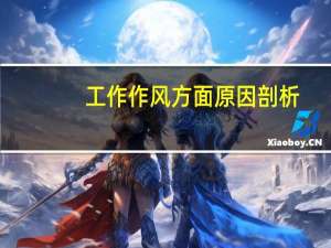 工作作风方面原因剖析（工作作风方面原因剖析）
