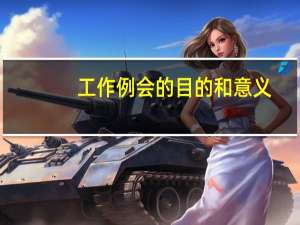 工作例会的目的和意义（工作例会）