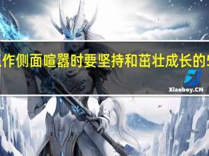 工作侧面喧嚣时要坚持和茁壮成长的5个秘诀