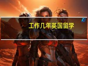 工作几年英国留学
