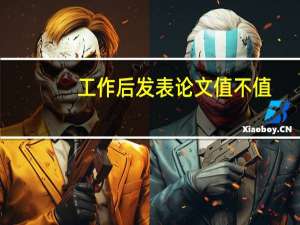 工作后发表论文值不值