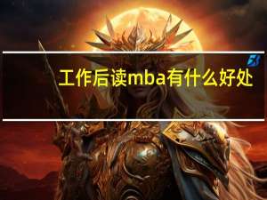 工作后读mba有什么好处