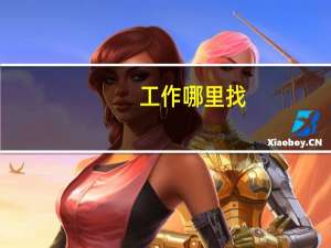 工作哪里找？