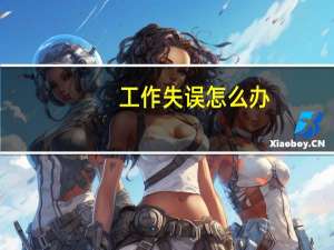 工作失误怎么办