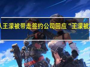 工作室否认王濛被带走签约公司回应“王濛被冻结股权445万”：常规诉讼流程