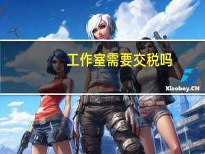 工作室需要交税吗_