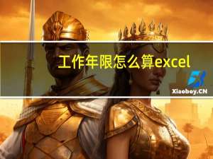 工作年限怎么算excel（工作年限怎么算）